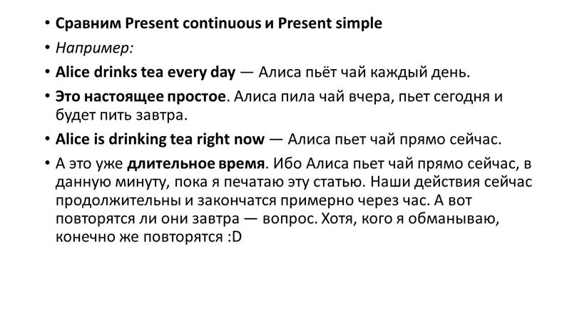 Сравним Present continuous и Present simple