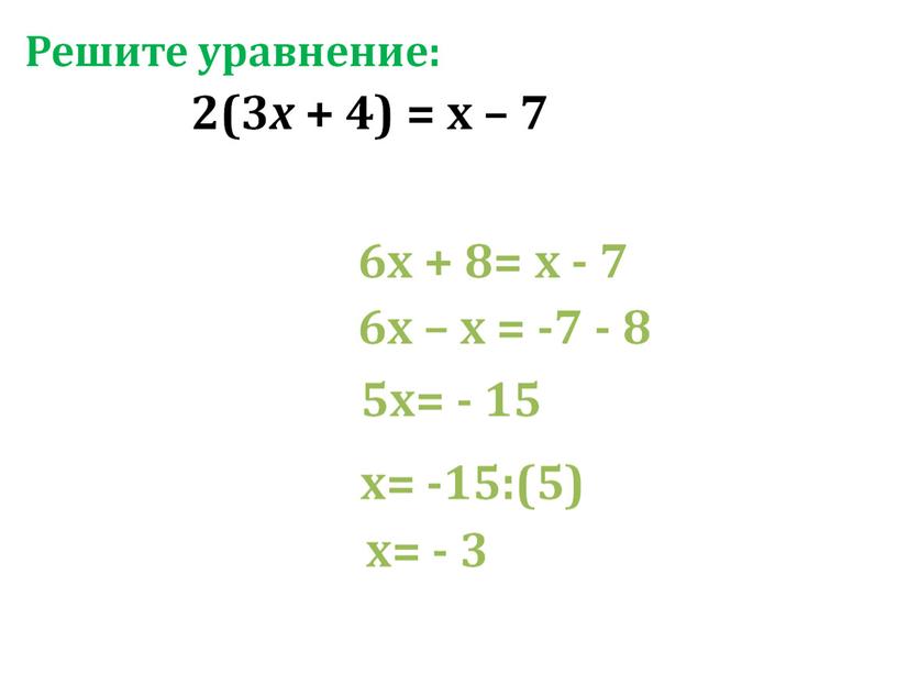 Презентация по алгебре на тему "Линейные уравнения с одной переменной" на программу Linyx