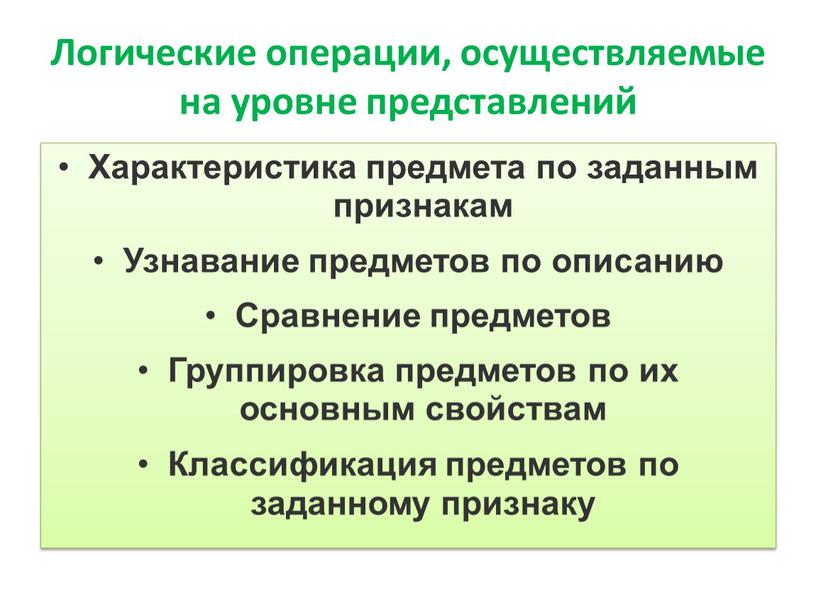 Логические операции, осуществляемые на уровне представлений