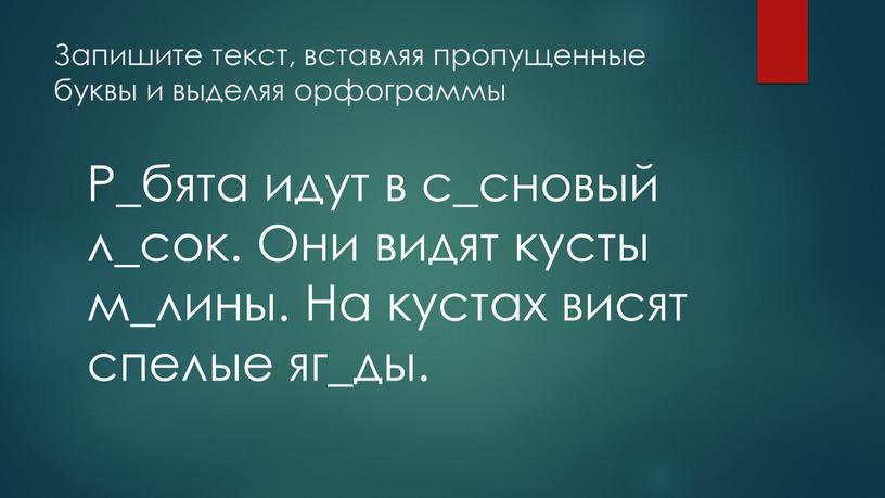 Запишите текст, вставляя пропущенные буквы и выделяя орфограммы