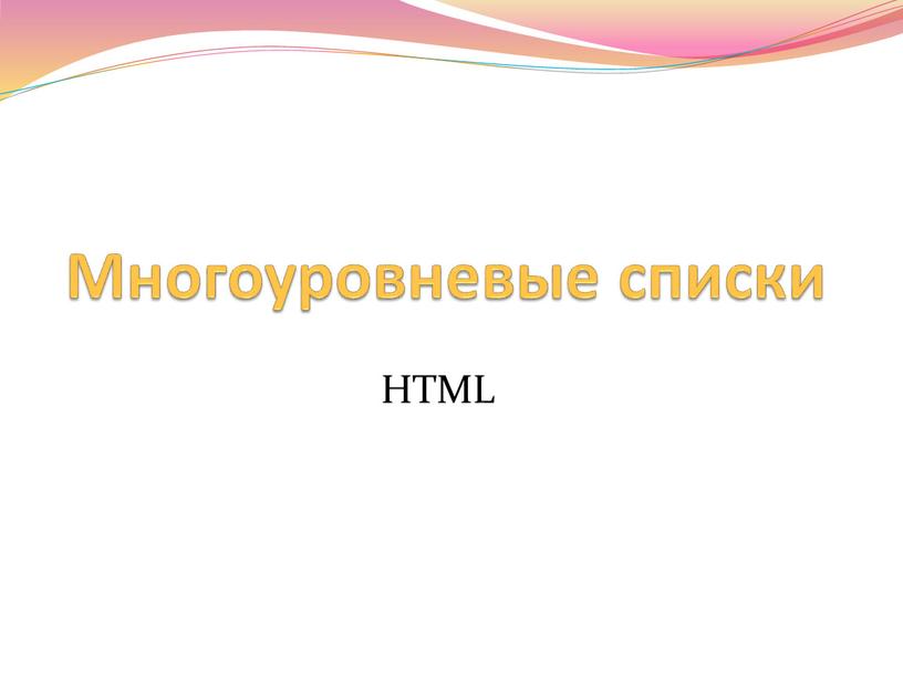 Многоуровневые списки HTML