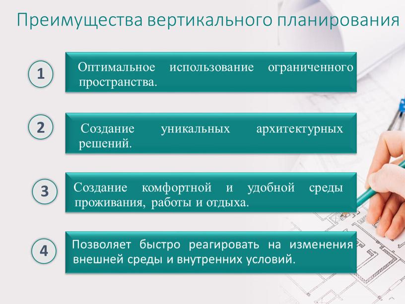 Преимущества вертикального планирования