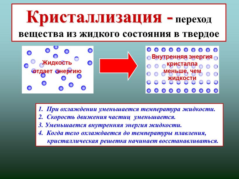 Кристаллизация - переход вещества из жидкого состояния в твердое