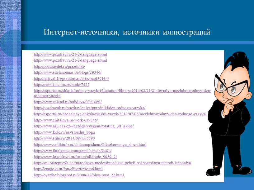 Интернет-источники, источники иллюстраций http://www