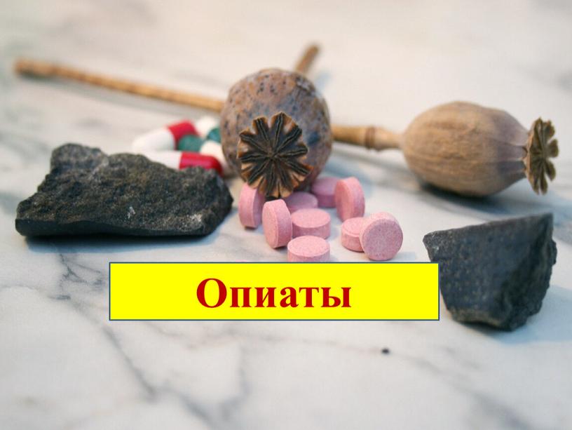 Опиаты