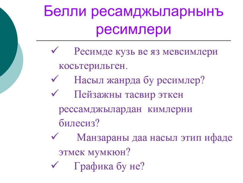 Белли ресамджыларнынъ ресимлери