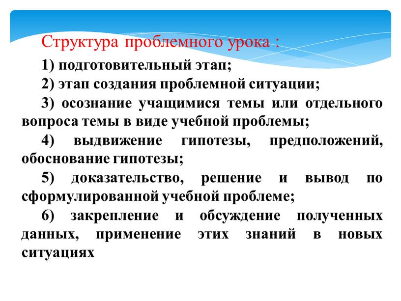 Структура проблемного урока : 1) подготовительный этап; 2) этап создания проблемной ситуации; 3) осознание учащимися темы или отдельного вопроса темы в виде учебной проблемы; 4)…