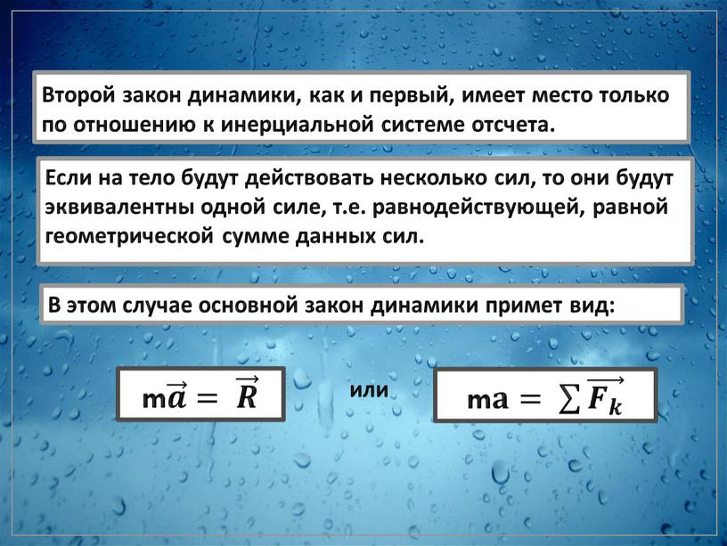 Второй закон динамики, как и первый, имеет место только по отношению к инерциальной системе отсчета