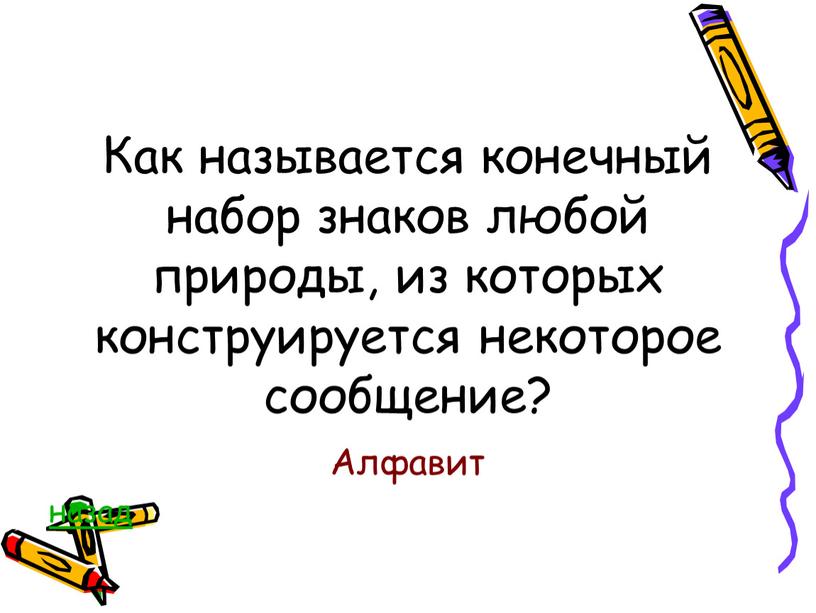 Как называется конечный набор знаков любой природы, из которых конструируется некоторое сообщение?