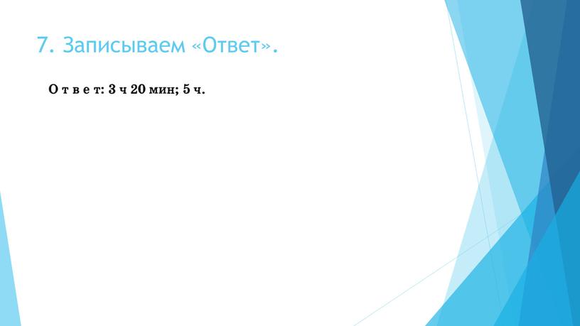 7. Записываем «Ответ».