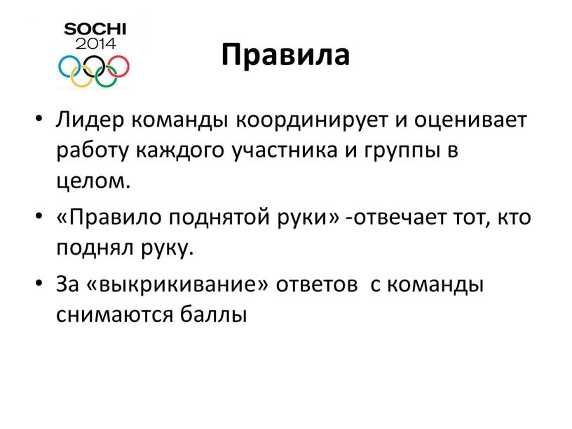 Правила Лидер команды координирует и оценивает работу каждого участника и группы в целом