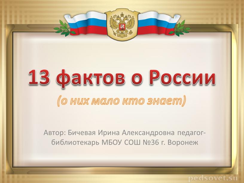 России Автор: Бичевая Ирина Александровна педагог-библиотекарь