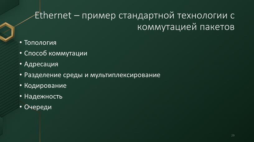 Ethernet – пример стандартной технологии с коммутацией пакетов