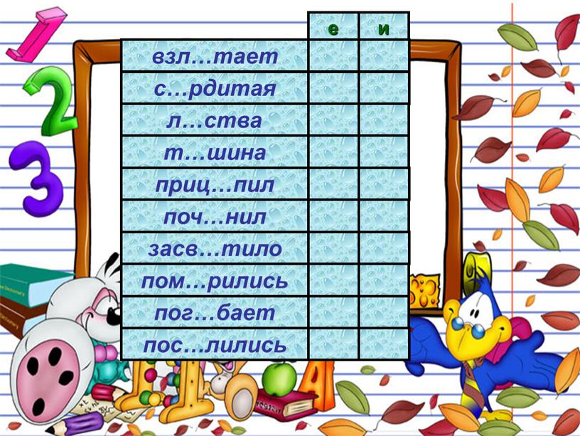 взл…тает с…рдитая приц…пил пом…рились л…ства т…шина поч…нил засв…тило пог…бает пос…лились е и