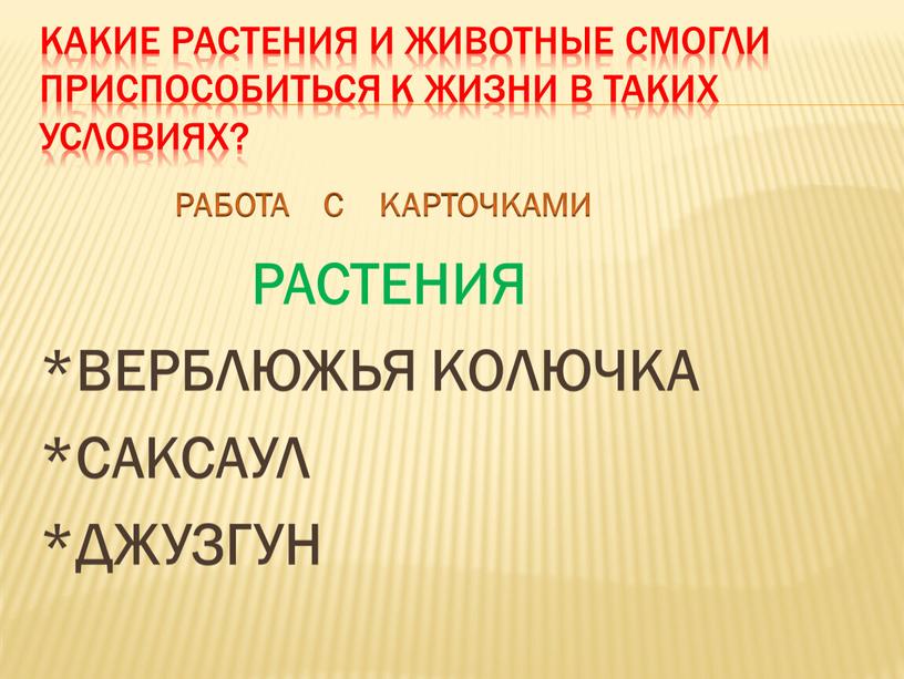 КАКИЕ РАСТЕНИЯ И ЖИВОТНЫЕ СМОГЛИ