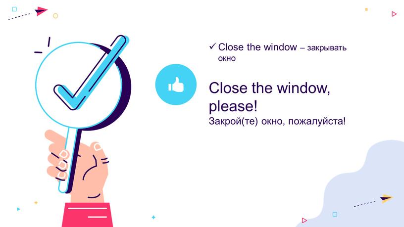 Close the window – закрывать окно