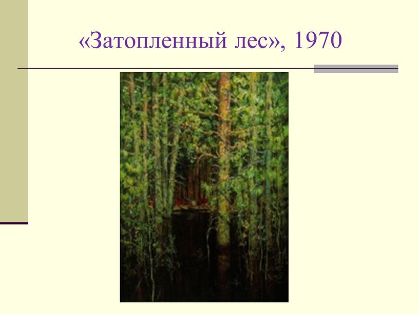 «Затопленный лес», 1970