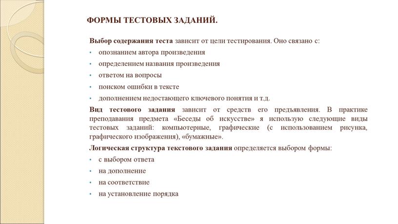 ФОРМЫ ТЕСТОВЫХ ЗАДАНИЙ. Выбор содержания теста зависит от цели тестирования