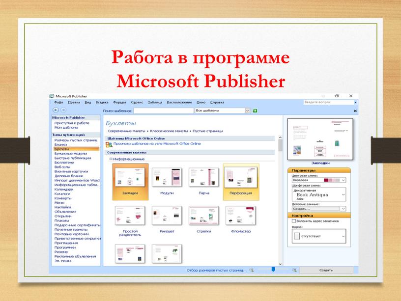 Работа в программе Microsoft Publisher