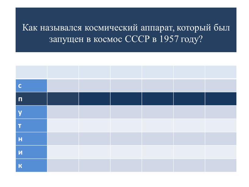 Как назывался космический аппарат, который был запущен в космос