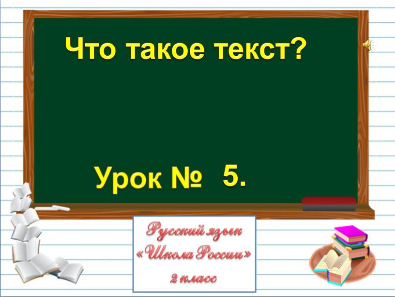 Что такое текст? 5.