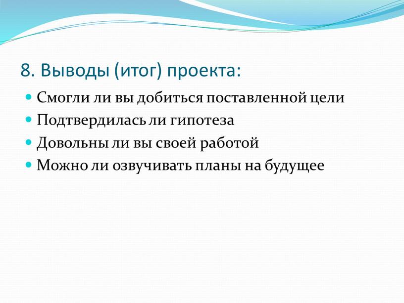 Выводы (итог) проекта: Смогли ли вы добиться поставленной цели