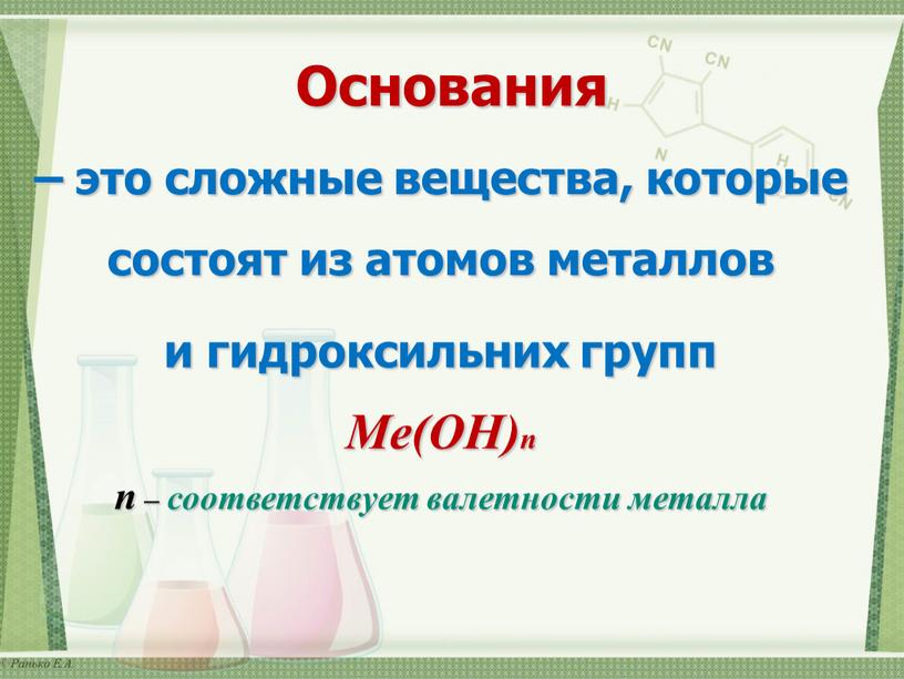 Основания – это сложные вещества, которые состоят из атомов металлов и гидроксильних групп