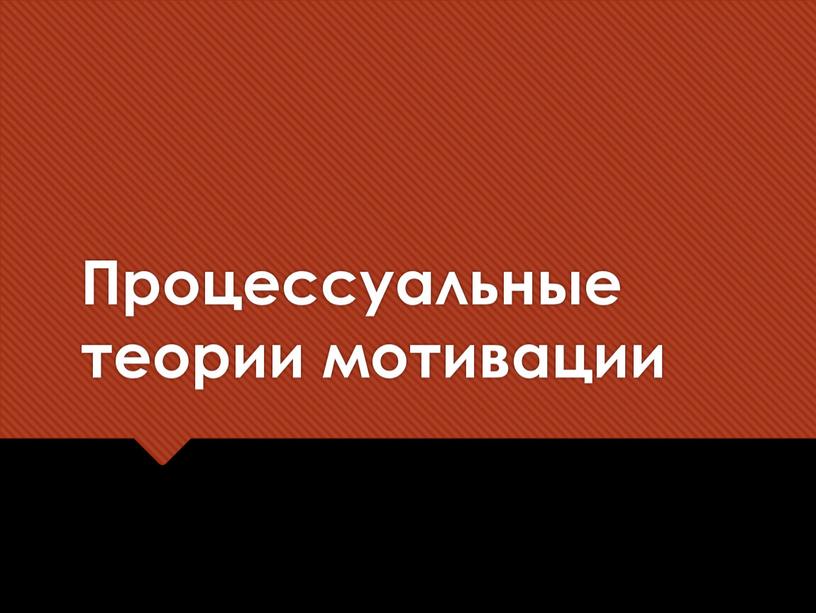 Процессуальные теории мотивации