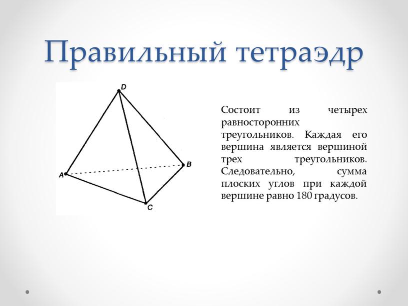 Правильный тетраэдр Состоит из четырех равносторонних треугольников