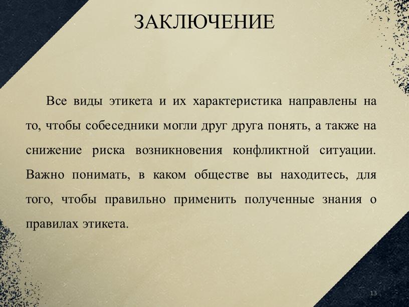 ЗАКЛЮЧЕНИЕ Все виды этикета и их характеристика направлены на то, чтобы собеседники могли друг друга понять, а также на снижение риска возникновения конфликтной ситуации