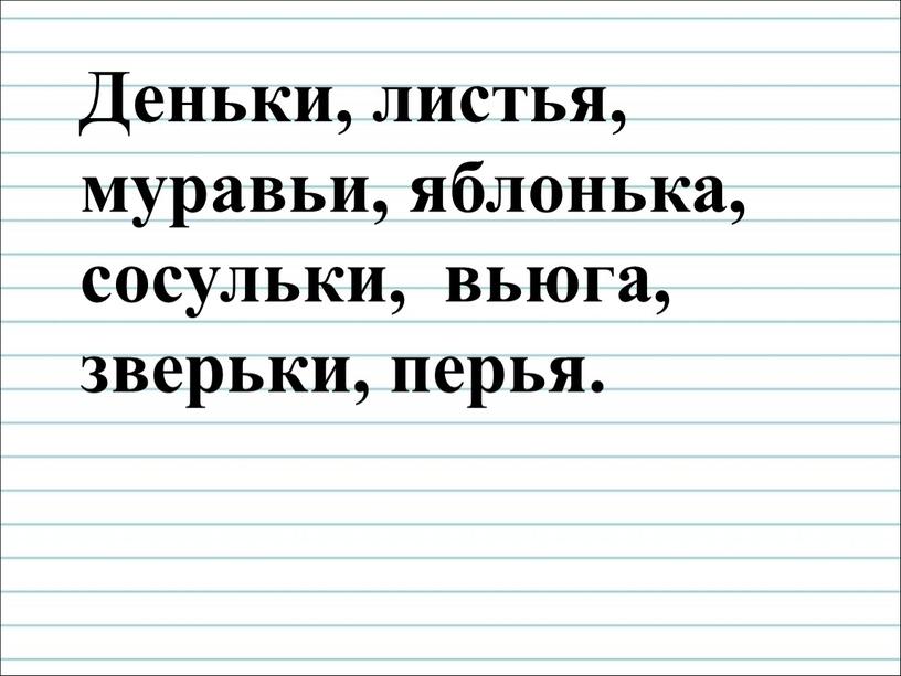 Деньки, листья, муравьи, яблонька, сосульки, вьюга, зверьки, перья