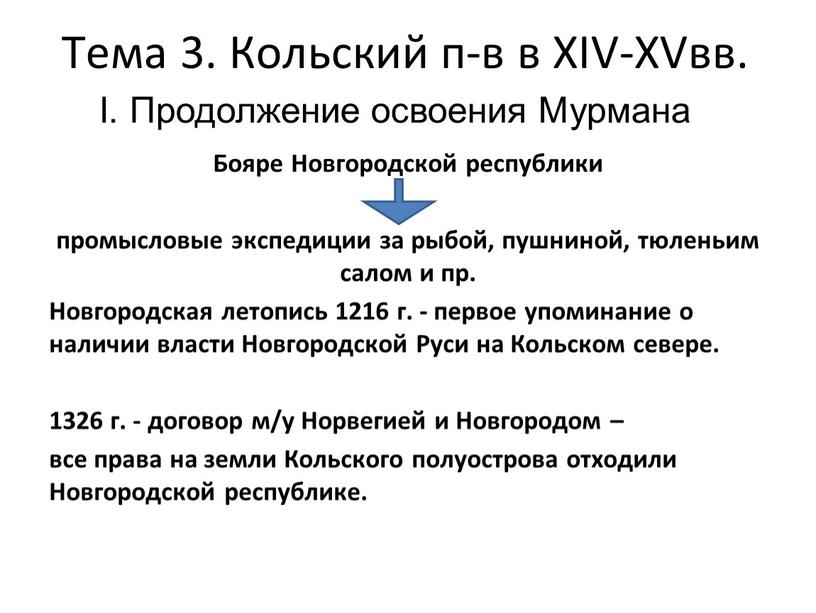 Бояре Новгородской республики промысловые экспедиции за рыбой, пушниной, тюленьим салом и пр