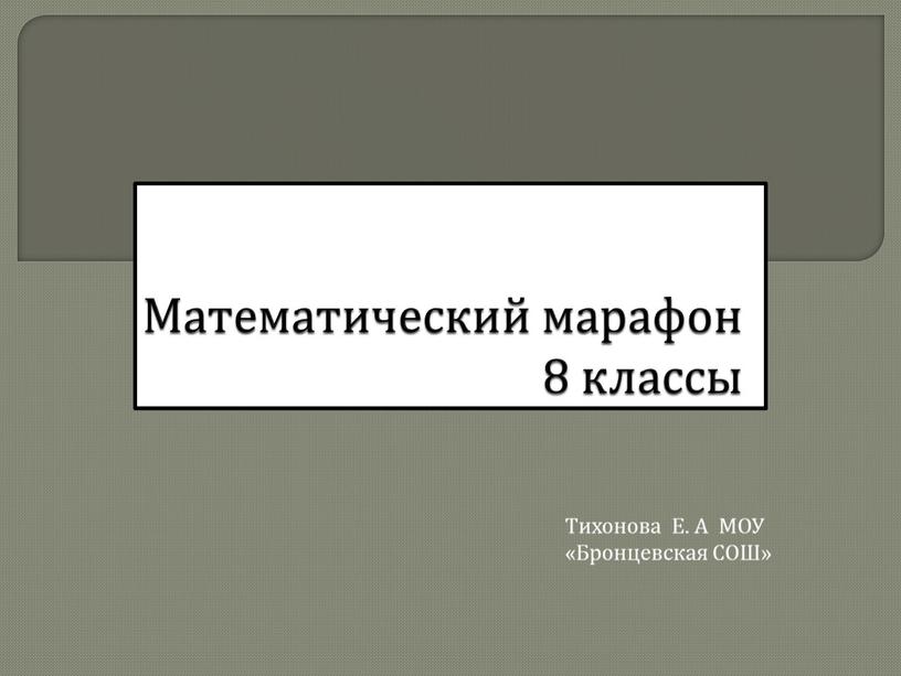 Математический марафон 8 классы