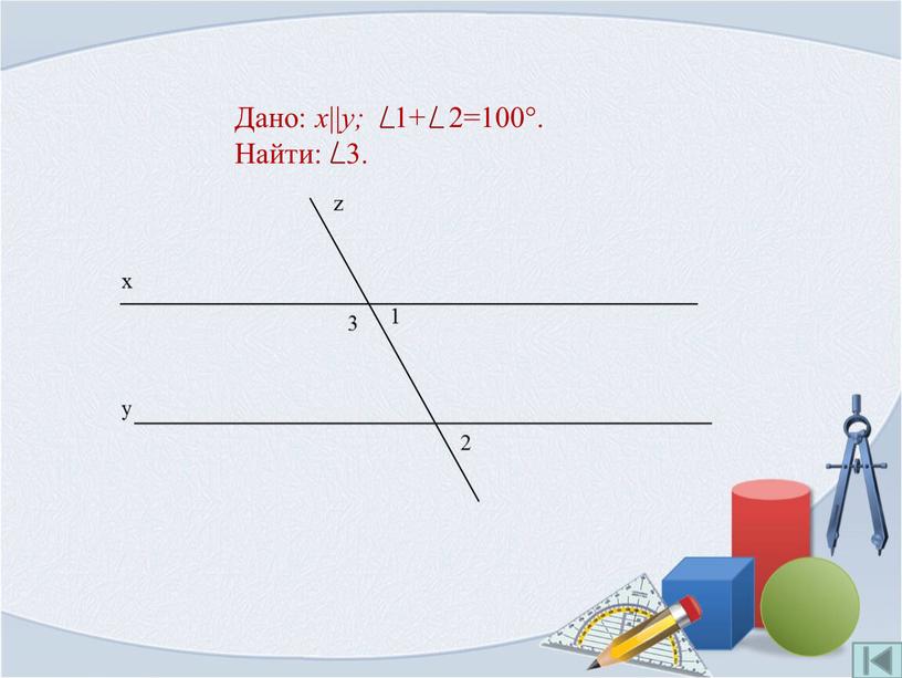 Дано: x || y; 1+ 2=100°