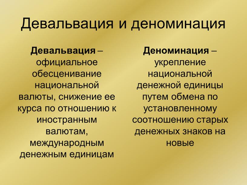 Девальвация и деноминация Девальвация – официальное обесценивание национальной валюты, снижение ее курса по отношению к иностранным валютам, международным денежным единицам