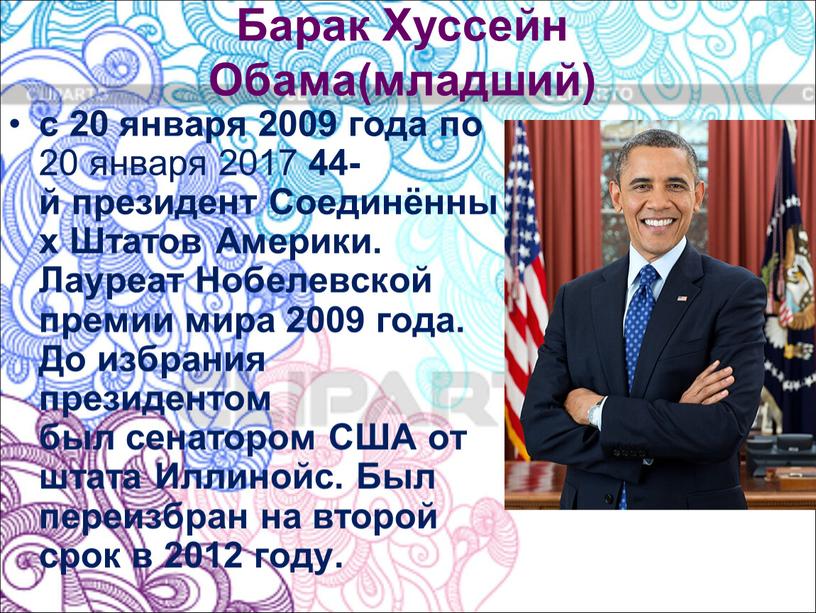 Барак Хуссейн Обама(младший) с 20 января 2009 года по 20 января 2017 44-й президент
