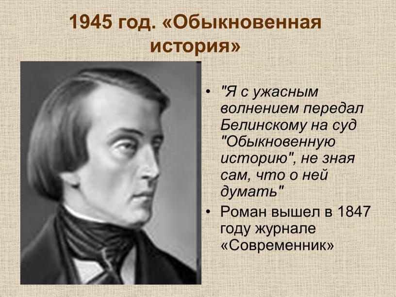 Обыкновенная история» "Я с ужасным волнением передал