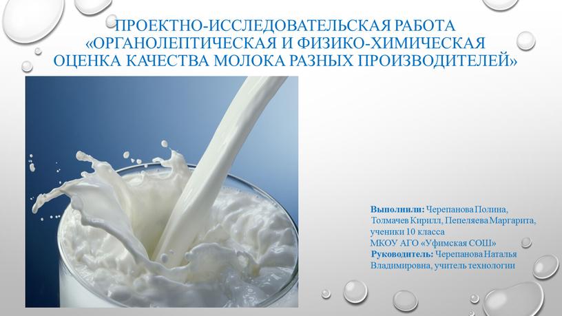 Проектно-исследовательская работа «Органолептическая и физико-химическая оценка качества молока разных производителей»
