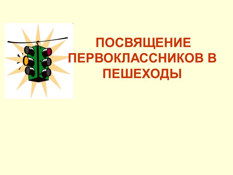 ПОСВЯЩЕНИЕ ПЕРВОКЛАССНИКОВ В ПЕШЕХОДЫ