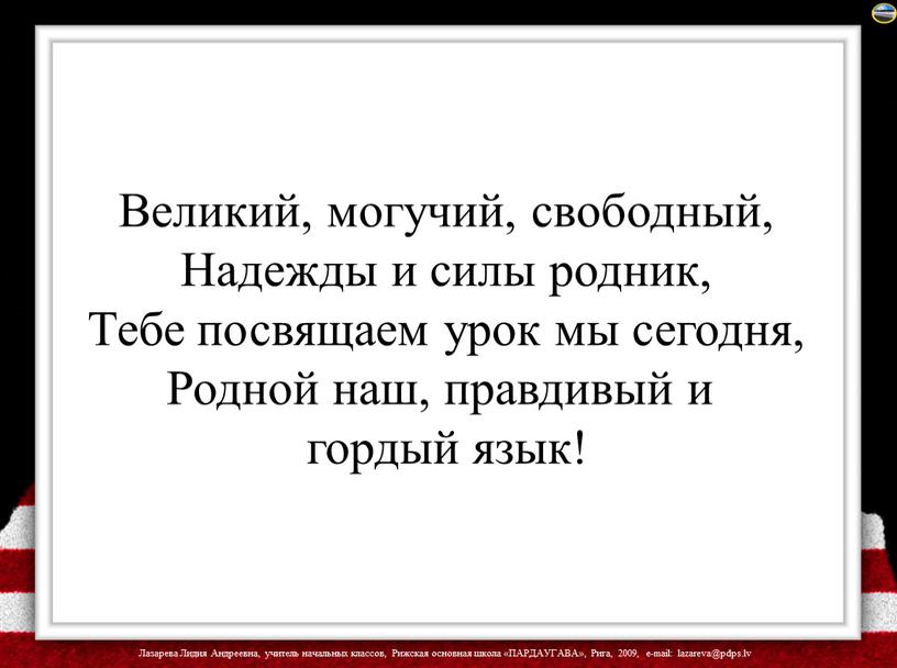 Великий, могучий, свободный, Надежды и силы родник,