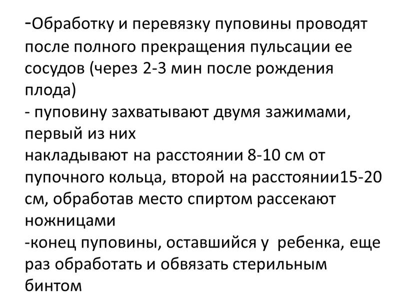 Обработку и перевязку пуповины проводят после полного прекращения пульсации ее сосудов (через 2-3 мин после рождения плода) - пуповину захватывают двумя зажимами, первый из них…