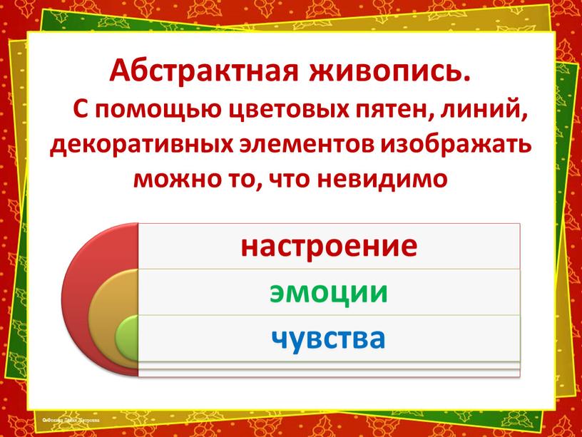 Абстрактная живопись. С помощью цветовых пятен, линий, декоративных элементов изображать можно то, что невидимо