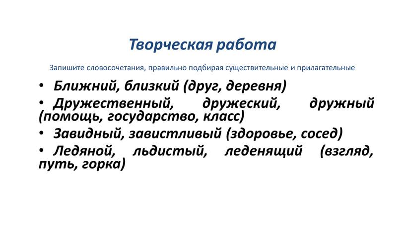 Творческая работа Запишите словосочетания, правильно подбирая существительные и прилагательные