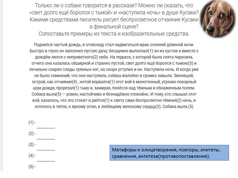 Метафоры и олицетворения, повторы, эпитеты, сравнения, антитеза(противопоставление)