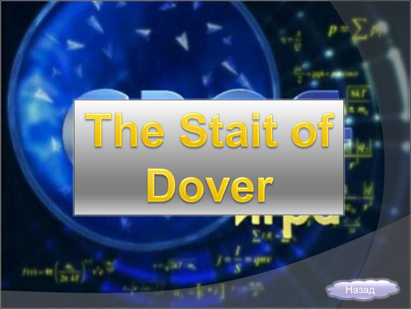 The Stait of Dover Назад