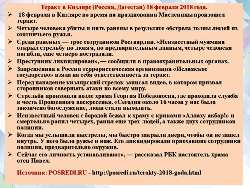 Теракт в Кизляре (Россия, Дагестан) 18 февраля 2018 года
