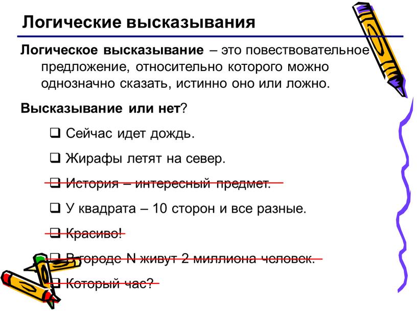 Логические высказывания Логическое высказывание – это повествовательное предложение, относительно которого можно однозначно сказать, истинно оно или ложно