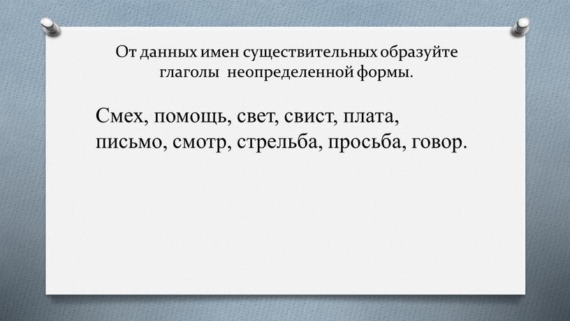 От данных имен существительных образуйте глаголы неопределенной формы