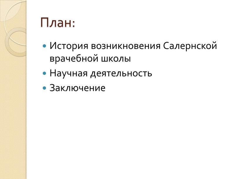 План: История возникновения Салернской врачебной школы