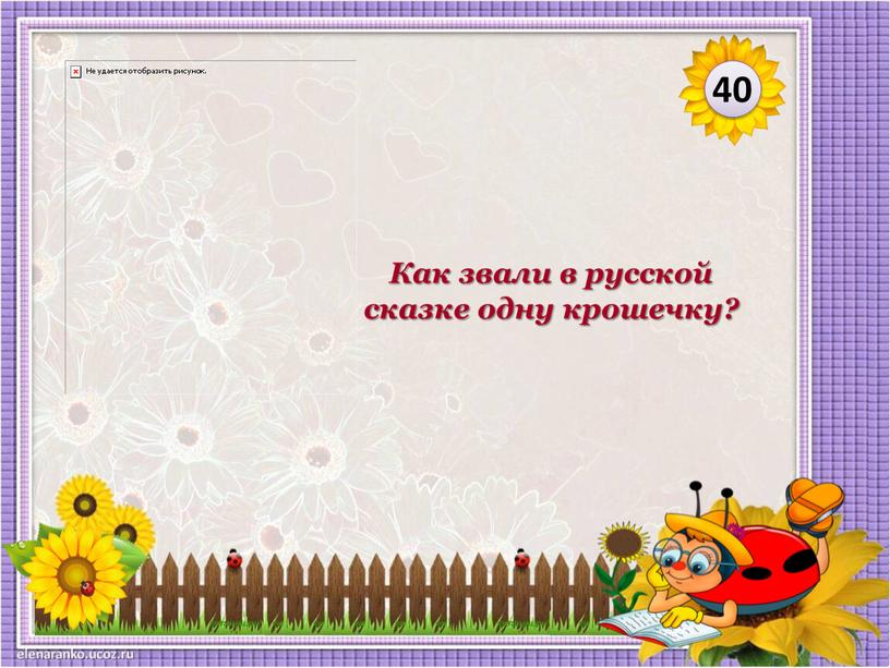 Как звали в русской сказке одну крошечку? 40